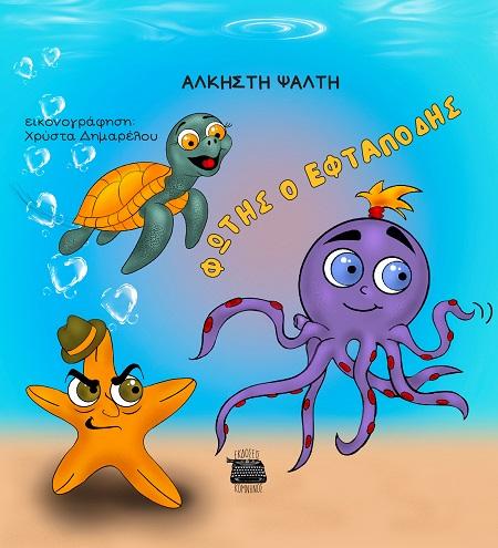 ΦΩΤΗΣ Ο ΕΦΤΑΠΟΔΗΣ