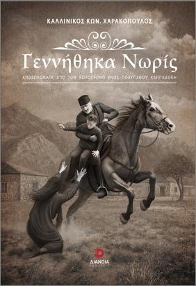 ΓΕΝΝΗΘΗΚΑ ΝΩΡΙΣ