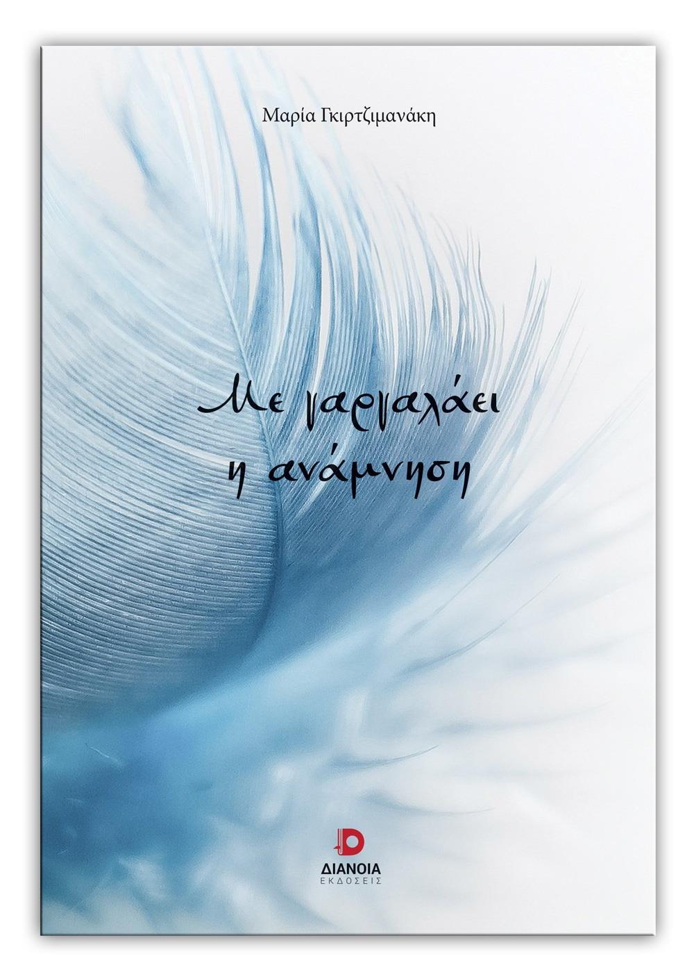 ΜΕ ΓΑΡΓΑΛΑΕΙ Η ΑΝΑΜΝΗΣΗ
