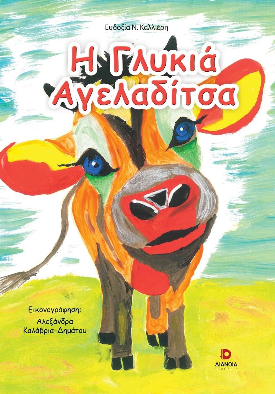 Η ΓΛΥΚΙΑ ΑΓΕΛΑΔΙΤΣΑ