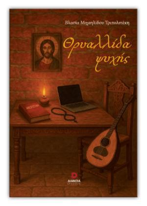 ΘΡΥΑΛΛΙΔΑ ΨΥΧΗΣ