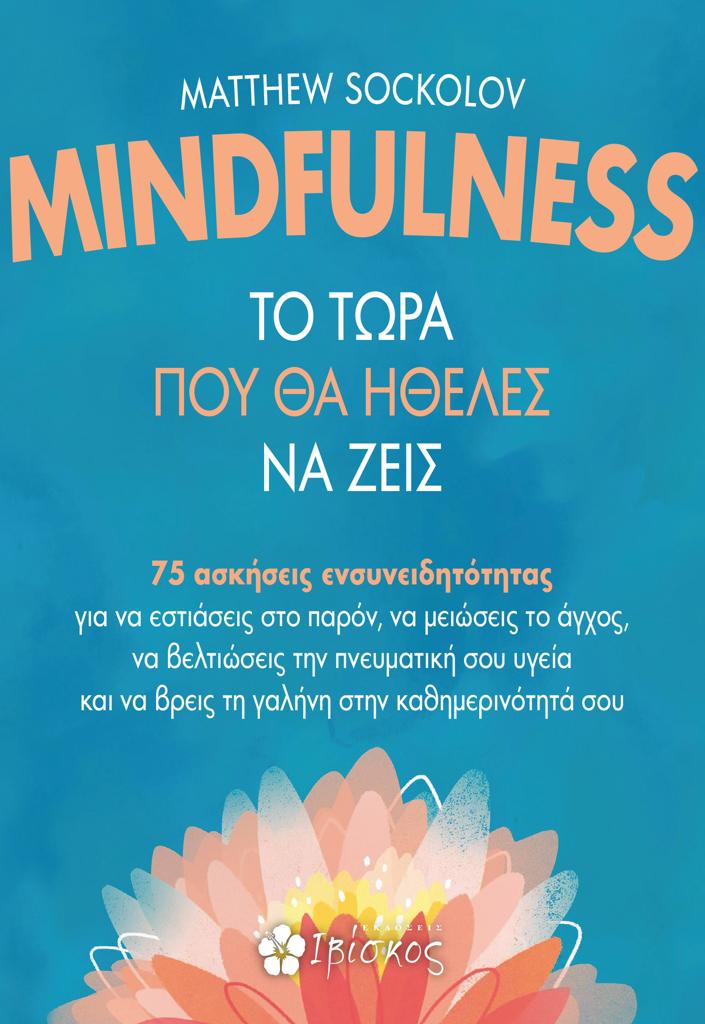 MINDFULNESS - ΤΟ ΤΩΡΑ ΠΟΥ ΘΑ ΗΘΕΛΕΣ ΝΑ ΖΕΙΣ