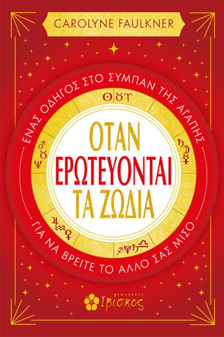 ΟΤΑΝ ΕΡΩΤΕΥΟΝΤΑΙ ΤΑ ΖΩΔΙΑ