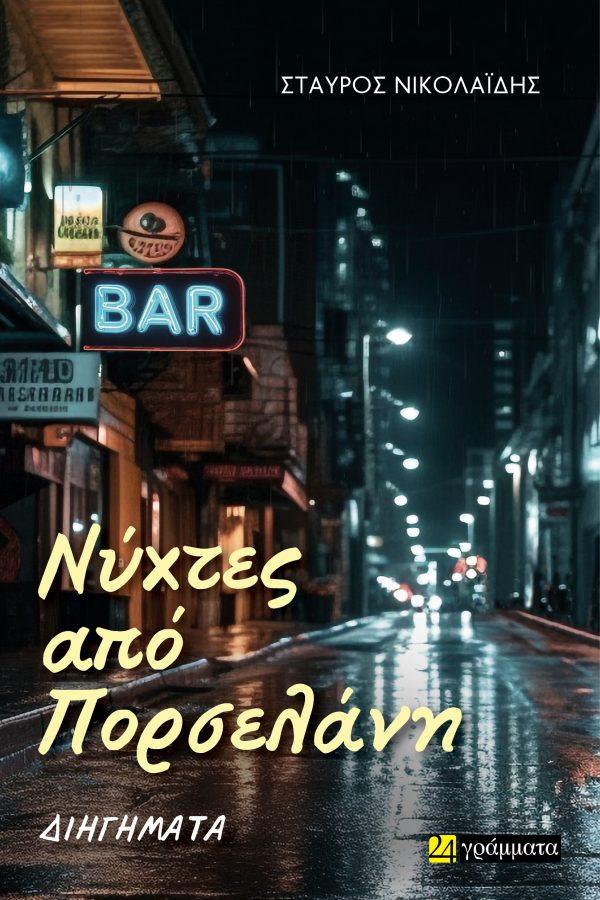 ΝΥΧΤΕΣ ΑΠΟ ΠΟΡΣΕΛΑΝΗ (No 67)