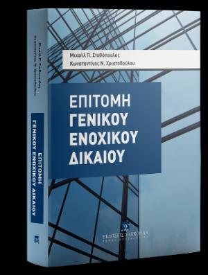 ΕΠΙΤΟΜΗ ΓΕΝΙΚΟΥ ΕΝΟΧΙΚΟΥ ΔΙΚΑΙΟΥ