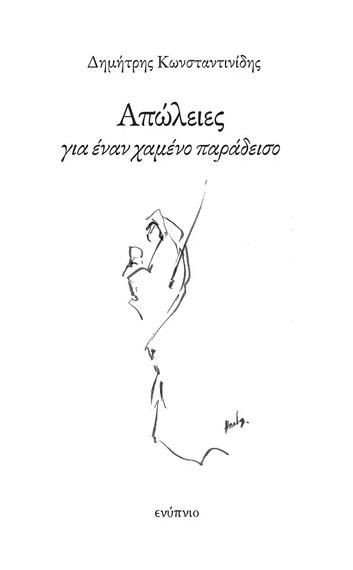 ΑΠΩΛΕΙΕΣ ΓΙΑ ΕΝΑΝ ΧΑΜΕΝΟ ΠΑΡΑΔΕΙΣΟ