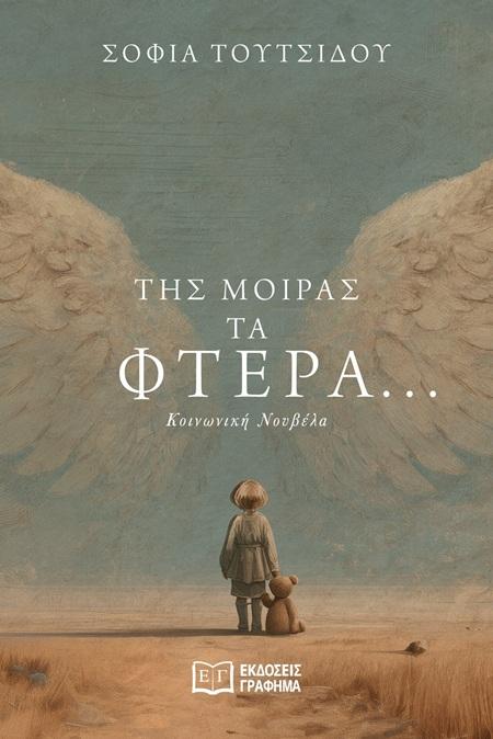 ΤΗΕ ΜΟΙΡΑΣ ΤΑ ΦΤΕΡΑ