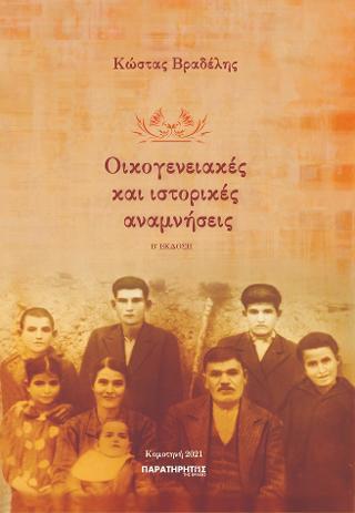 ΟΙΚΟΓΕΝΕΙΑΚΕΣ ΚΑΙ ΙΣΤΟΡΙΚΕΣ ΑΝΑΜΝΗΣΕΙΣ