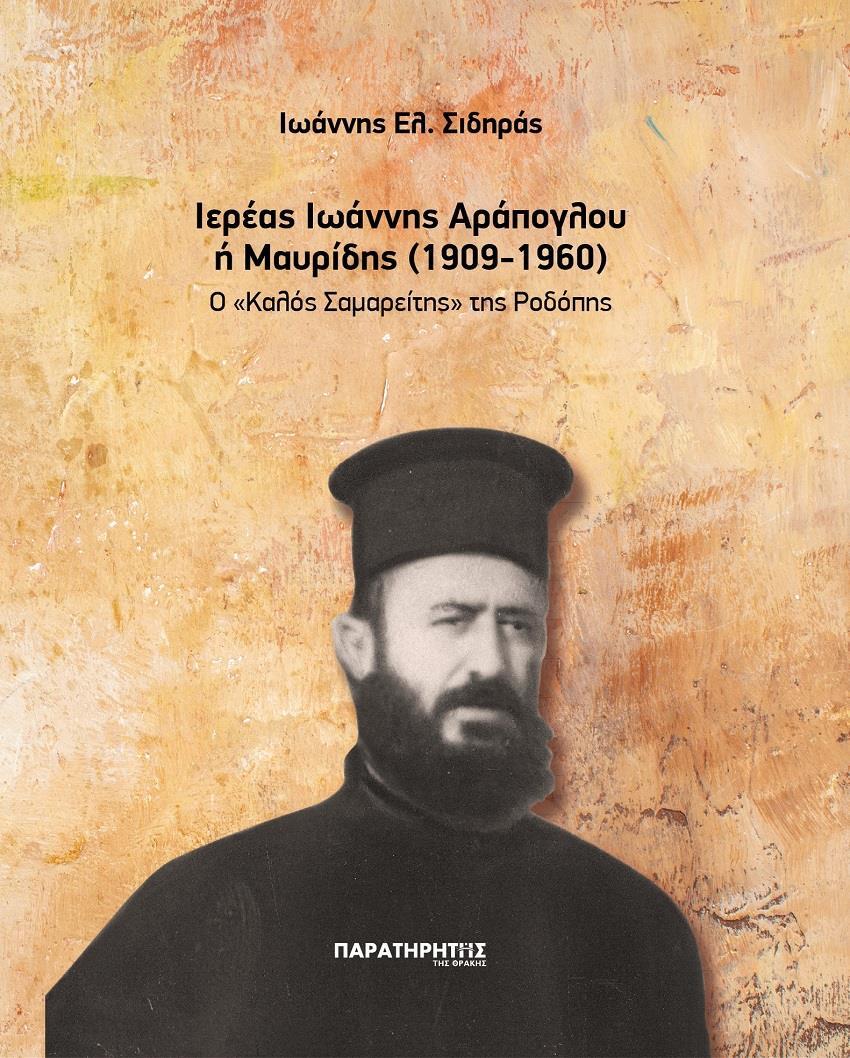 ΙΕΡΕΑΣ ΙΩΑΝΝΗΣ ΑΡΑΠΟΓΛΟΥ Η ΜΑΥΡΙΔΗΣ (1909-1960)