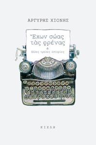 ΕΧΩΝ ΣΩΑΣ ΤΑΣ ΦΡΕΝΑΣ