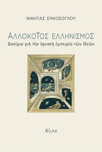 ΑΛΛΟΚΟΤΟΣ ΕΛΛΗΝΙΣΜΟΣ