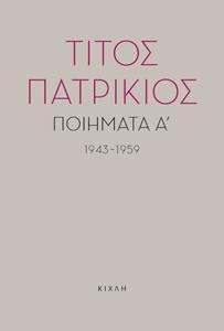 ΤΙΤΟΣ ΠΑΤΡΙΚΙΟΣ: ΠΟΙΗΜΑΤΑ Α´ (1943-1959)
