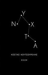 ΝΥΧΤΑ