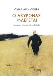 Ο ΑΧΥΡΩΝΑΣ ΦΛΕΓΕΤΑΙ