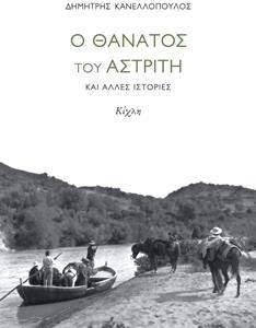 Ο ΘΑΝΑΤΟΣ ΤΟΥ ΑΣΤΡΙΤΗ