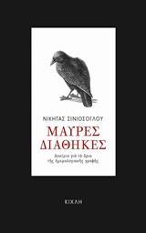 ΜΑΥΡΕΣ ΔΙΑΘΗΚΕΣ