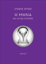 Η ΜΗΝΑ ΚΑΙ ΑΛΛΕΣ ΙΣΤΟΡΙΕΣ
