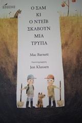 Ο ΣΑΜ ΚΑΙ Ο ΝΤΕΙΒ ΣΚΑΒΟΥΝ ΜΙΑ ΤΡΥΠΑ
