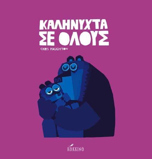 ΚΑΛΗΝΥΧΤΑ ΣΕ ΟΛΟΥΣ