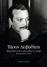 ΤΡΑΓΟΥΔΑΩ ΟΠΩΣ ΤΡΑΓΟΥΔΑΕΙ ΤΟ ΠΟΤΑΜΙ
