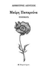 ΜΑΥΡΗ ΠΑΠΑΡΟΥΝΑ