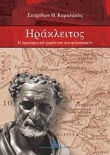 ΗΡΑΚΛΕΙΤΟΣ