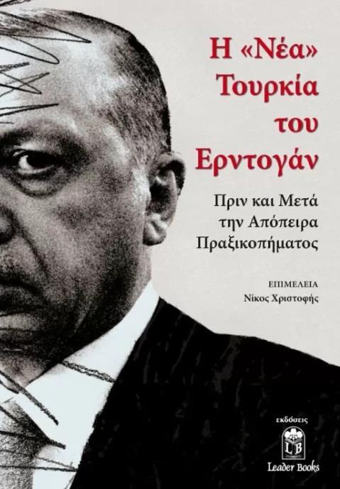 Η ΝΕΑ ΤΟΥΡΚΙΑ ΤΟΥ ΕΡΝΤΟΓΑΝ