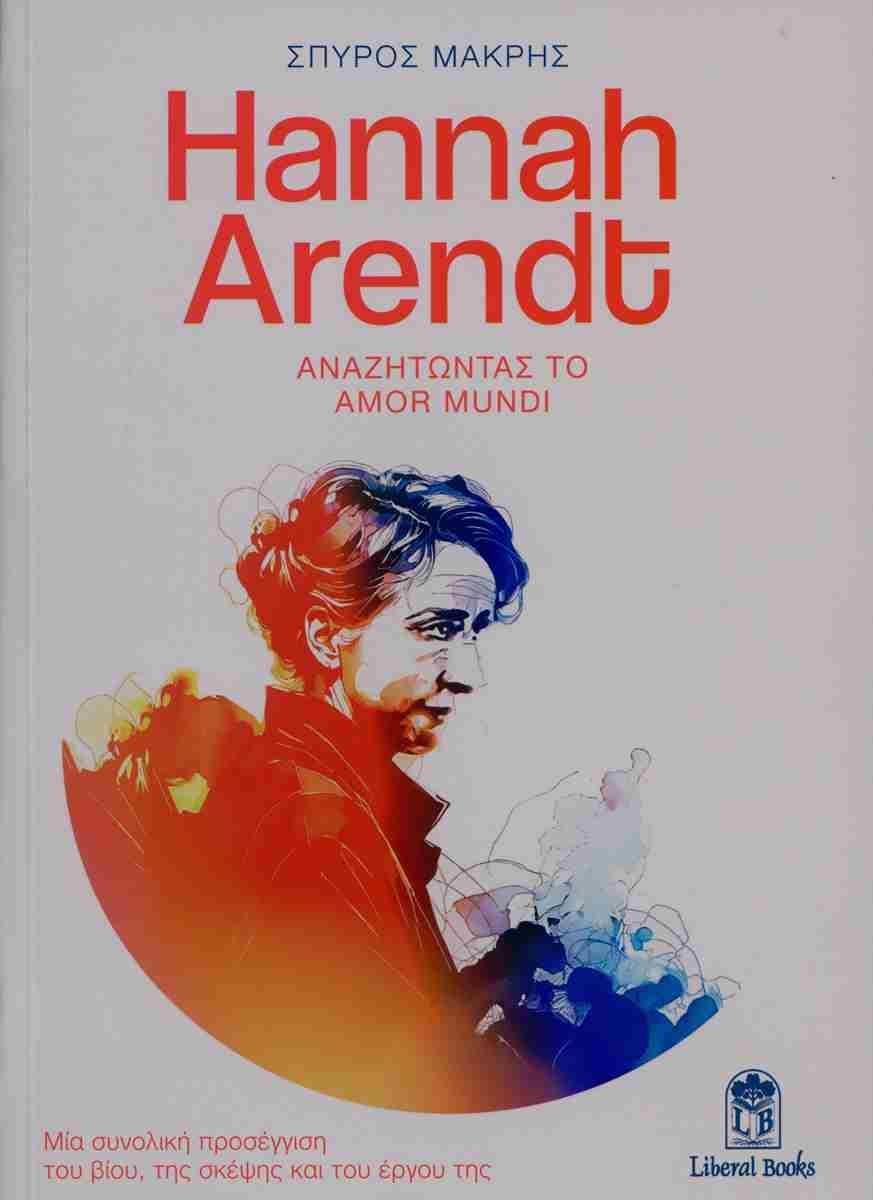 HANNAH ARENDT, ΑΝΑΖΗΤΩΝΤΑΣ ΤΟ AMOR MUNDI (ΑΔΕΤΟ)