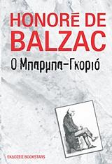 Ο ΜΠΑΡΜΠΑ-ΓΚΟΡΙΟ