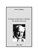 ΟΙ “ΕΙΣΦΟΡΕΣ ΣΤΗ ΦΙΛΟΣΟΦΙΑ” ΤΟΥ HEIDEGGER