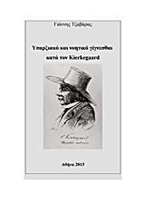 ΥΠΑΡΞΙΑΚΟ ΚΑΙ ΝΟΗΤΙΚΟ ΓΙΓΝΕΣΘΑΙ ΚΑΤΑ ΤΟΝ KIERKEGAARD