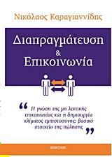 ΔΙΑΠΡΑΓΜΑΤΕΥΣΗ ΚΑΙ ΕΠΙΚΟΙΝΩΝΙΑ