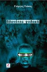 ΠΛΑΝΗΤΗΣ ΦΥΛΑΚΗ