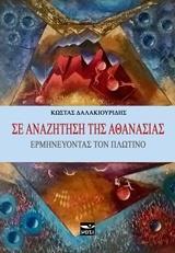 ΣΕ ΑΝΑΖΗΤΗΣΗ ΤΗΣ ΑΘΑΝΑΣΙΑΣ