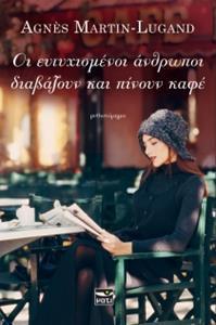 ΕΥΤΥΧΙΣΜΕΝΟΙ ΑΝΘΡΩΠΟΙ ΔΙΑΒΑΖΟΥΝ ΚΑΙ ΠΙΝΟΥΝ ΚΑΦΕ