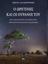 Ο ΩΡΙΓΕΝΗΣ ΚΑΙ ΟΙ ΟΥΡΑΝΟΙ ΤΟΥ