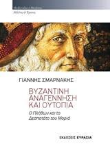 ΒΥΖΑΝΤΙΝΗ ΑΝΑΓΕΝΝΗΣΗ ΚΑΙ ΟΥΤΟΠΙΑ