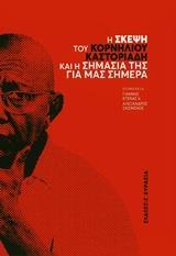 Η ΣΚΕΨΗ ΤΟΥ ΚΟΡΝΗΛΙΟΥ ΚΑΣΤΟΡΙΑΔΗ ΚΑΙ Η ΣΗΜΑΣΙΑ ΤΗΣ ΓΙΑ ΜΑΣ ΣΗΜΕΡΑ