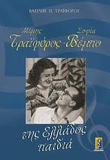 ΜΙΜΗΣ ΤΡΑΪΦΟΡΟΣ - ΣΟΦΙΑ ΒΕΜΠΟ: ΤΗΣ ΕΛΛΑΔΟΣ ΠΑΙΔΙΑ