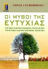 ΜΥΘΟΙ ΤΗΣ ΕΥΤΥΧΙΑΣ