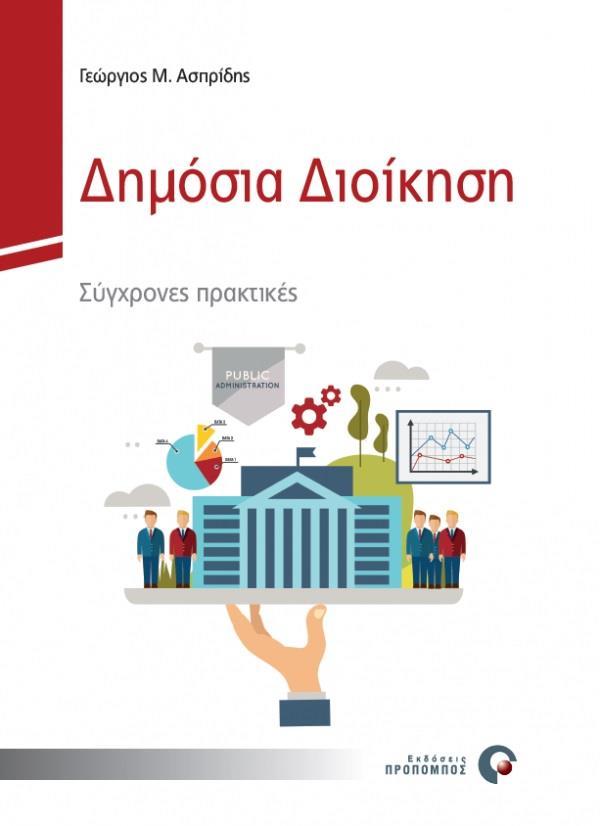 ΔΗΜΟΣΙΑ ΔΙΟΙΚΗΣΗ