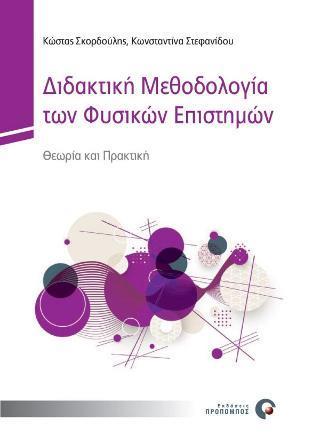 ΔΙΔΑΚΤΙΚΗ ΜΕΘΟΔΟΛΟΓΙΑ ΤΩΝ ΦΥΣΙΚΩΝ ΕΠΙΣΤΗΜΩΝ