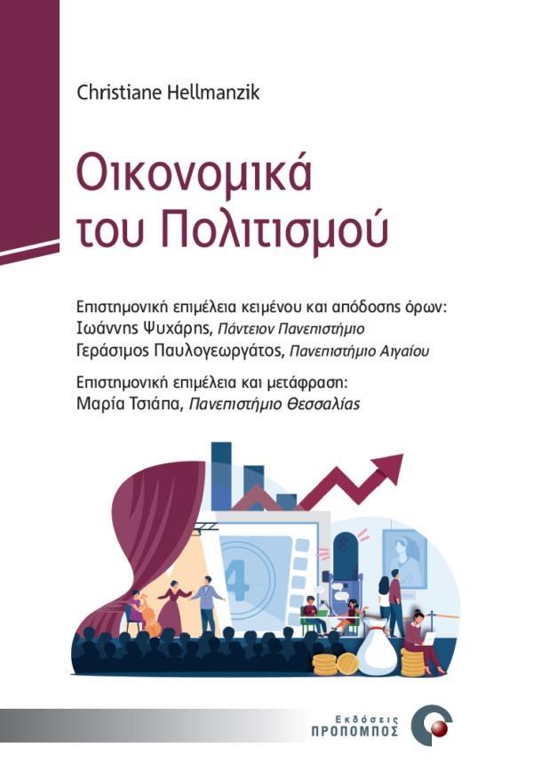 ΟΙΚΟΝΟΜΙΚΑ ΤΟΥ ΠΟΛΙΤΙΣΜΟΥ
