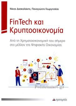 FINTECH ΚΑΙ ΚΡΥΠΤΟΟΙΚΟΝΟΜΙΑ