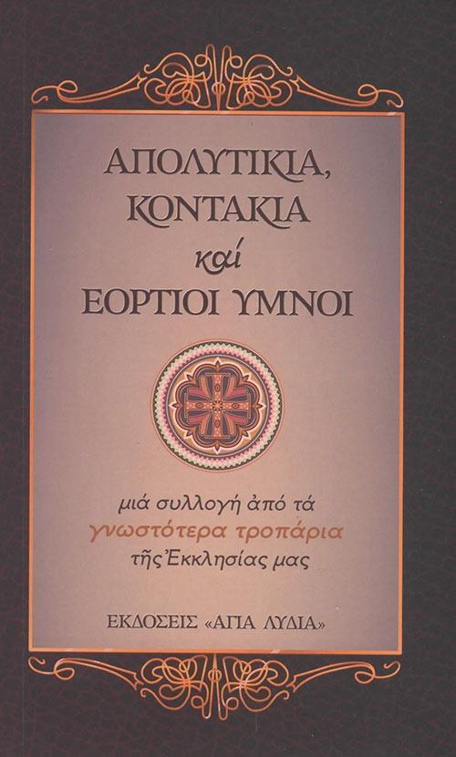 ΑΠΟΛΥΤΙΚΙΑ, ΚΟΝΤΑΚΙΑ ΚΑΙ ΕΟΡΤΙΟΙ ΥΜΝΟΙ