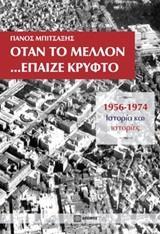 ΟΤΑΝ ΤΟ ΜΕΛΛΟΝ... ΕΠΑΙΖΕ ΚΡΥΦΤΟ