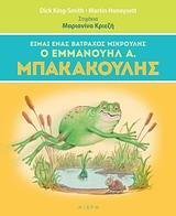 ΕΙΜΑΙ ΕΝΑΣ ΒΑΤΡΑΧΟΣ ΜΙΚΡΟΥΛΗΣ, Ο ΕΜΜΑΝΟΥΗΛ Α. ΜΠΑΚΑΚΟΥΛΗΣ
