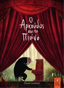 Ο ΑΡΚΟΥΔΟΣ ΚΑΙ ΤΟ ΠΙΑΝΟ