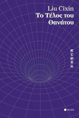 ΤΟ ΠΡΟΒΛΗΜΑ ΤΩΝ ΤΡΙΩΝ ΣΩΜΑΤΩΝ (03): ΤΟ ΤΕΛΟΣ ΤΟΥ ΘΑΝΑΤΟΥ