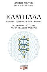 ΚΑΜΠΑΛΑ